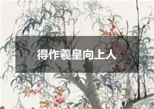 得作羲皇向上人