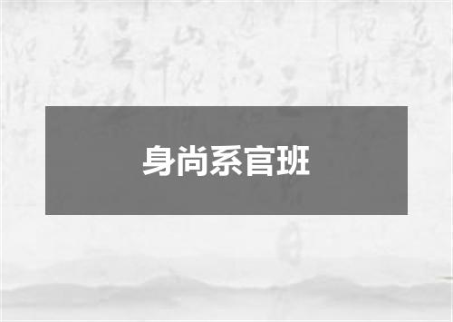 身尚系官班
