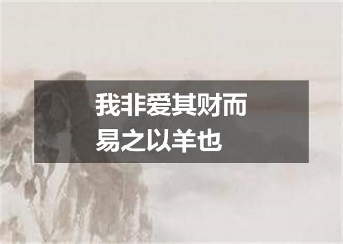 我非爱其财而易之以羊也