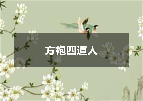 方袍四道人