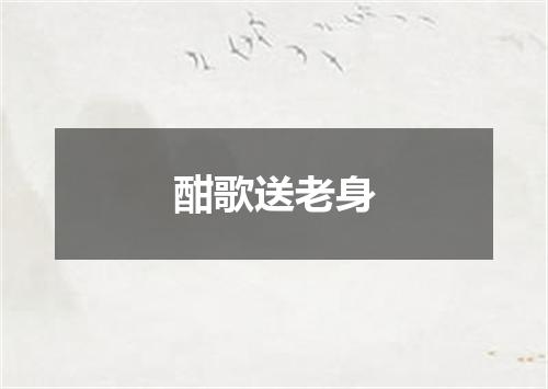 酣歌送老身