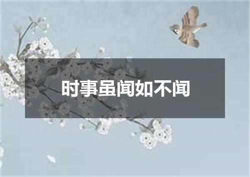 时事虽闻如不闻