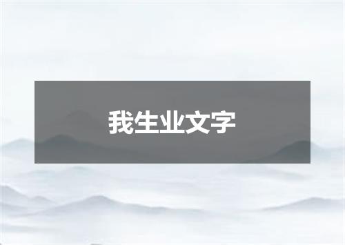 我生业文字