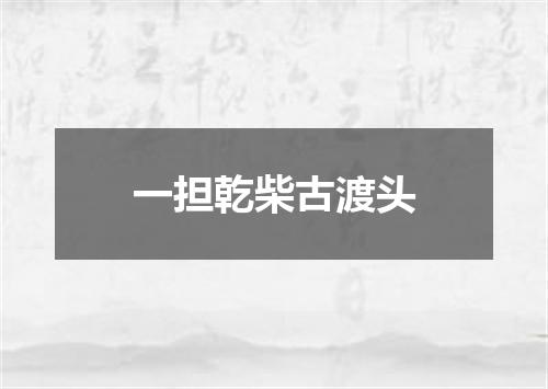 一担乾柴古渡头