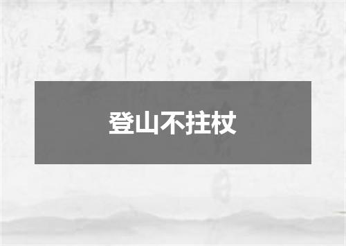 登山不拄杖