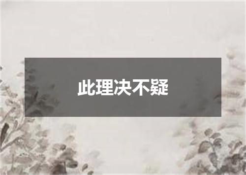 此理决不疑