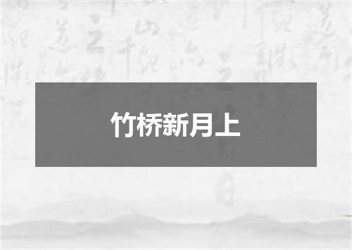 竹桥新月上