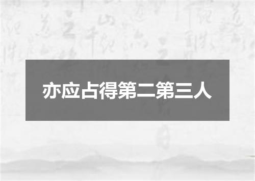 亦应占得第二第三人