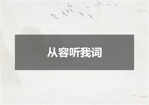 从容听我词