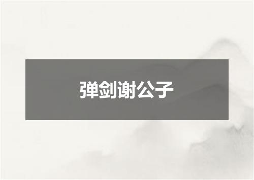 弹剑谢公子