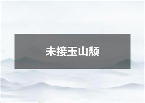 未接玉山颓