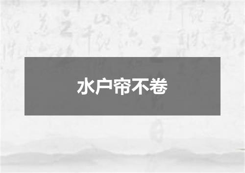 水户帘不卷