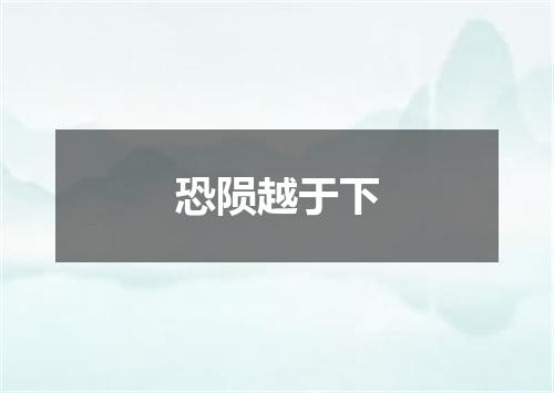 恐陨越于下