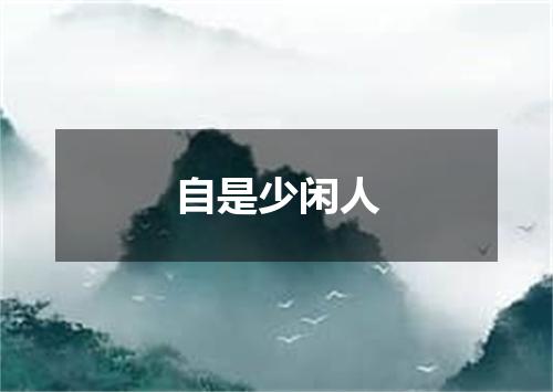 自是少闲人