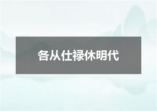 各从仕禄休明代