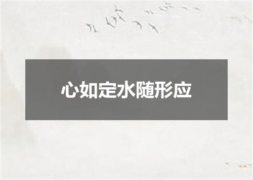 心如定水随形应