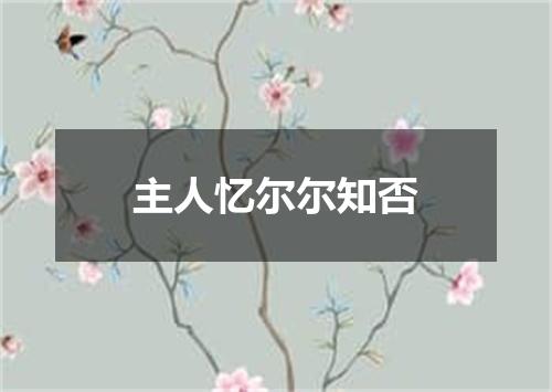 主人忆尔尔知否