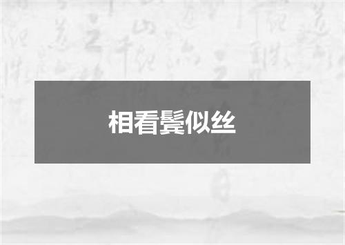 相看鬓似丝