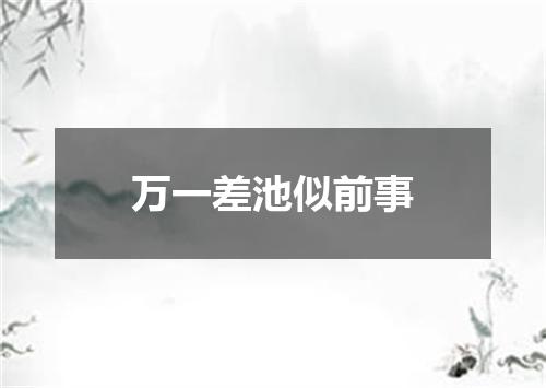 万一差池似前事