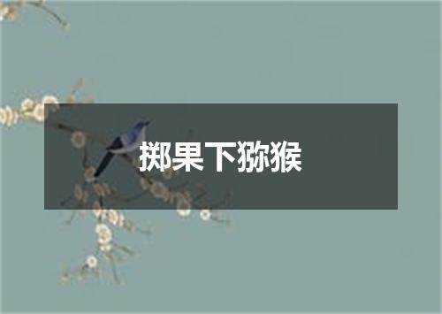 掷果下猕猴