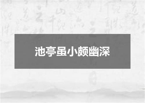 池亭虽小颇幽深