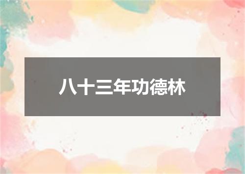 八十三年功德林