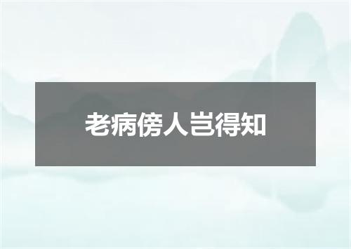 老病傍人岂得知