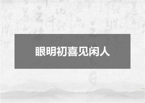 眼明初喜见闲人