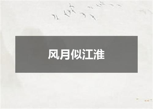 风月似江淮