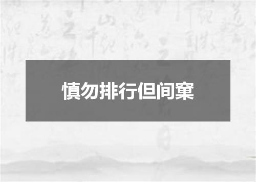 慎勿排行但间窠