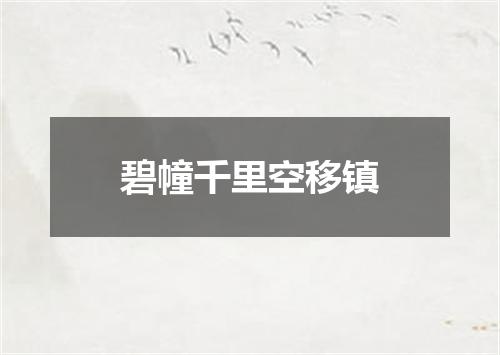 碧幢千里空移镇