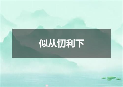 似从忉利下