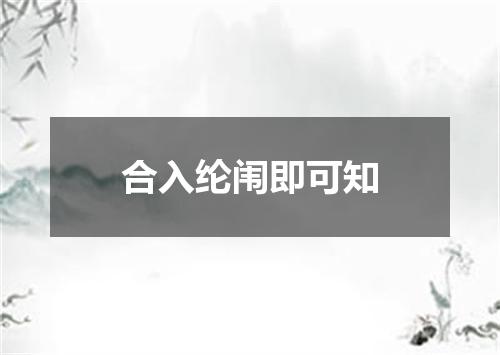 合入纶闱即可知