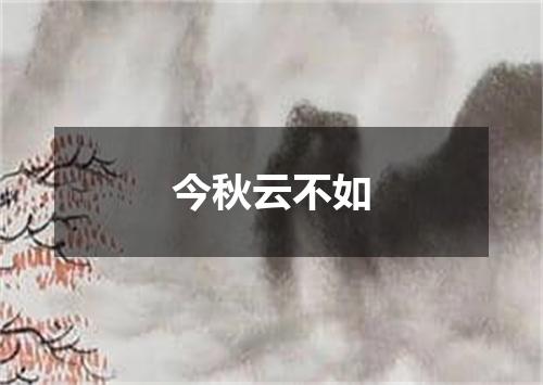 今秋云不如