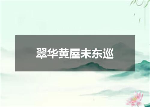 翠华黄屋未东巡