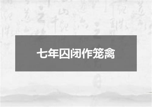 七年囚闭作笼禽