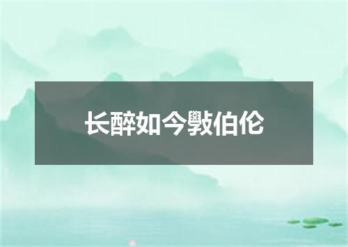 长醉如今斅伯伦