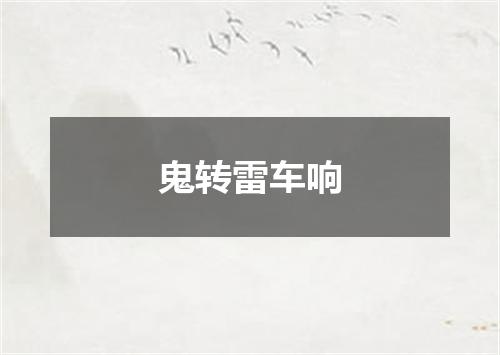 鬼转雷车响