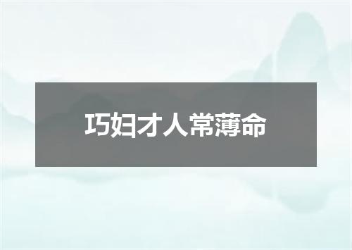 巧妇才人常薄命