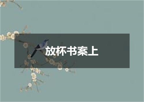 放杯书案上