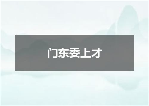 门东委上才