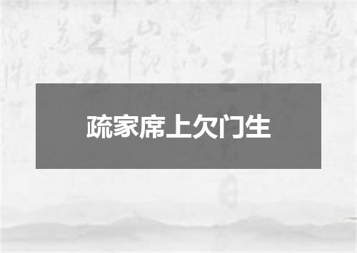 疏家席上欠门生