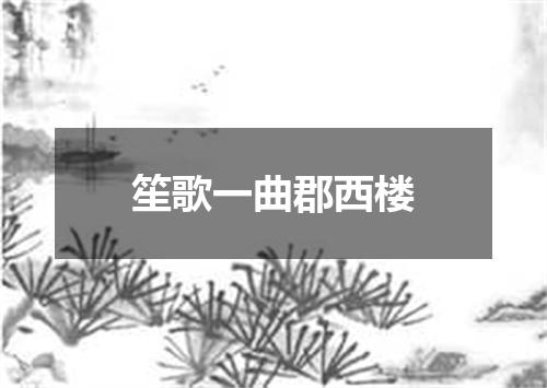 笙歌一曲郡西楼