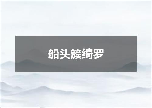 船头簇绮罗