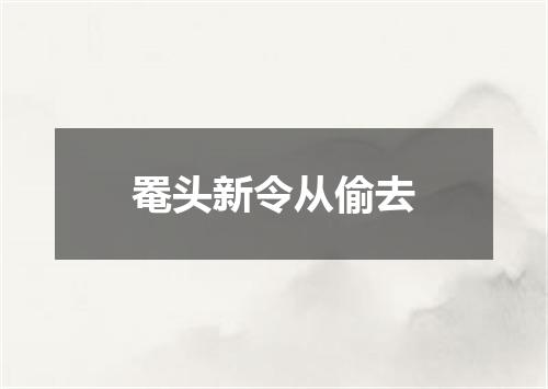 罨头新令从偷去