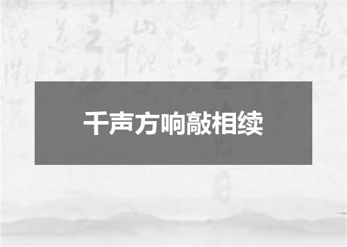 千声方响敲相续