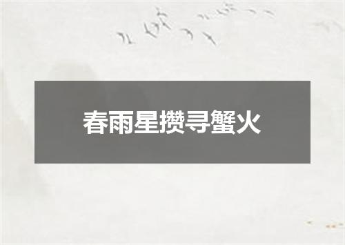 春雨星攒寻蟹火