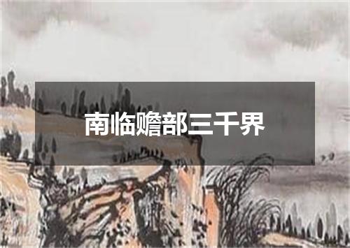 南临赡部三千界