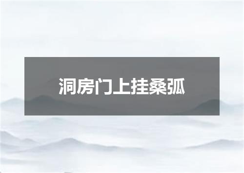 洞房门上挂桑弧