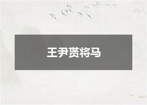 王尹贳将马